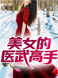《美女的医武高手》柳平秋清雅韩玉龙秋健文
