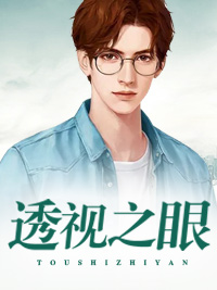 《透视之眼》徐杰李莉赵飞