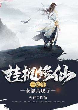 《挂机修仙一亿年，全部具现了》林北辰江步帆叶贝贝