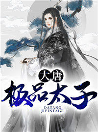 《大唐极品太子》李承乾李世民