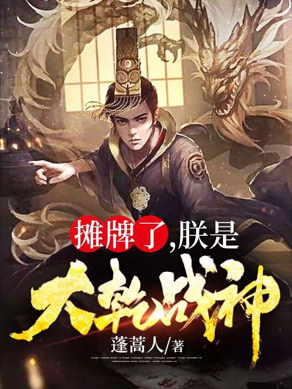 《摊牌了，朕是大乾战神》楚默苏贵妃秦豹小桃儿