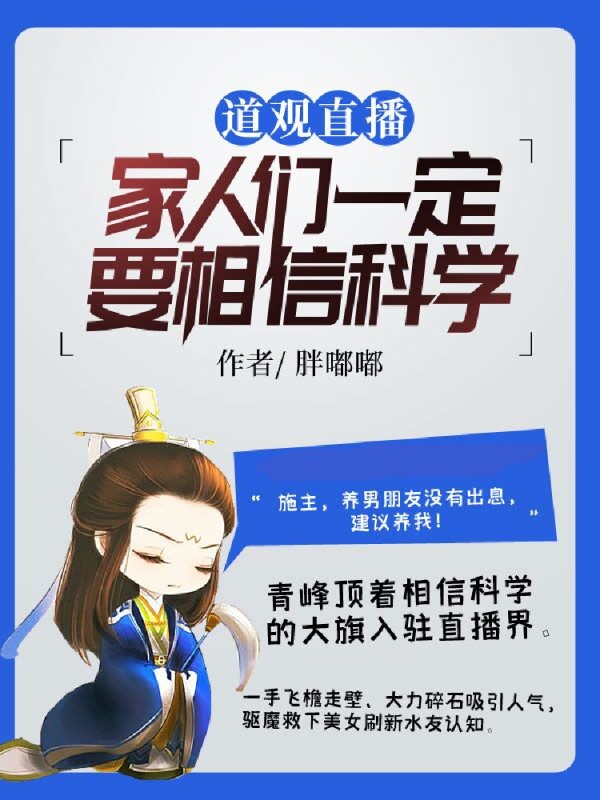 《道观直播：家人们一定要相信科学》屈青峰