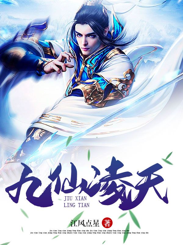 《九仙凌天》江风