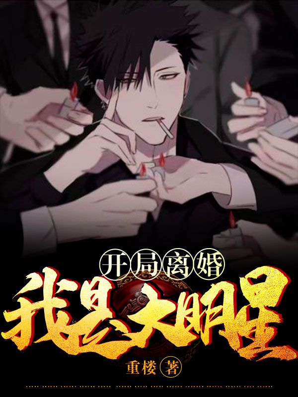 《开局离婚：我是大明星》杨萧赵清雅杨萱萱陈平