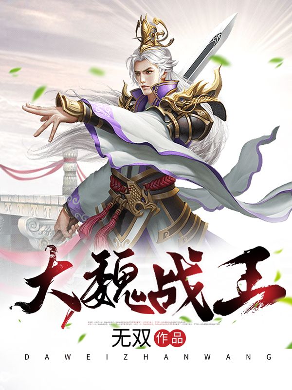《大魏战王》李嫣然楚仲景魏姜鬼王爷