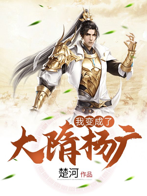 《我变成了大隋杨广》杨广宇文化及宇文成都王世充