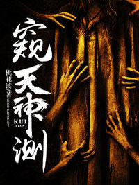 《窥天神测》李国庆济爷千树