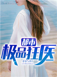 《都市极品狂医》秦昊徐颖陆峰秦母