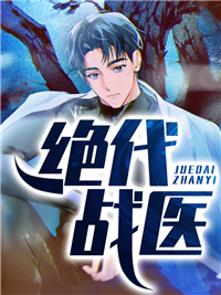 《绝代战医严经纬武安夏子悠赵驰疆》严经纬武安夏子悠赵驰疆