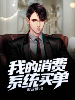 《我的消费系统买单》云锋顾芸湘郑哥