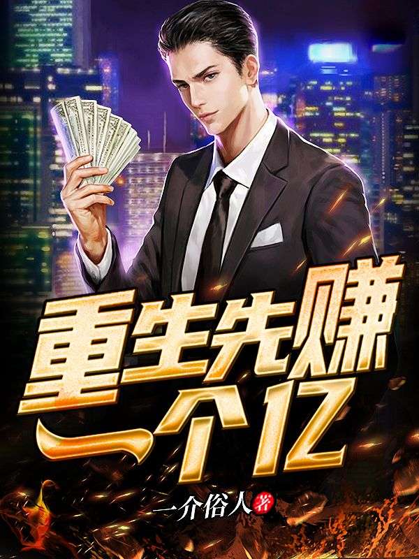 《重生先赚一个亿》陈凡李徽音陈嘉欣