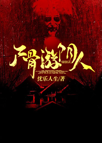 《尸骨游阴人》胡良