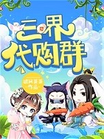 《三界代购群》杨峰嫦娥雷公太上老君