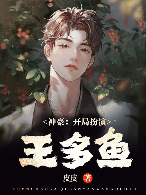 《神豪：开局扮演王多鱼》周清方甜甜张晨王多鱼