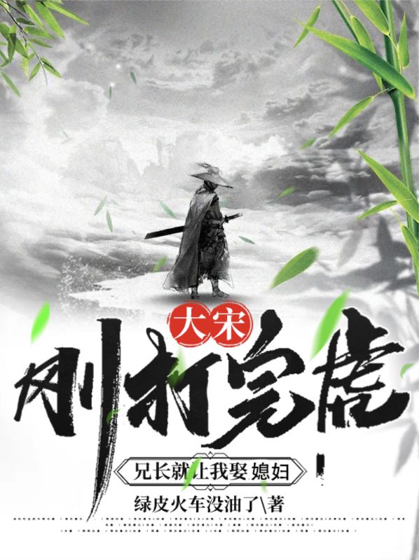 《大宋：刚打完虎，兄长就让我娶媳妇》武松武大郎宋徽宗赵佶潘金莲