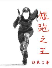 《短跑之王》博尔特鲍威尔钟响王聪