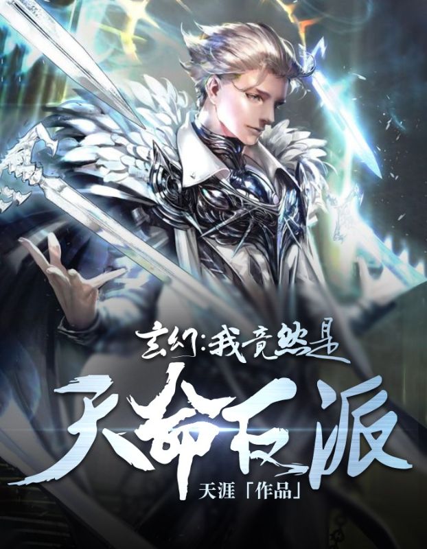《玄幻：我竟然是天命反派》苏长宇萧寒
