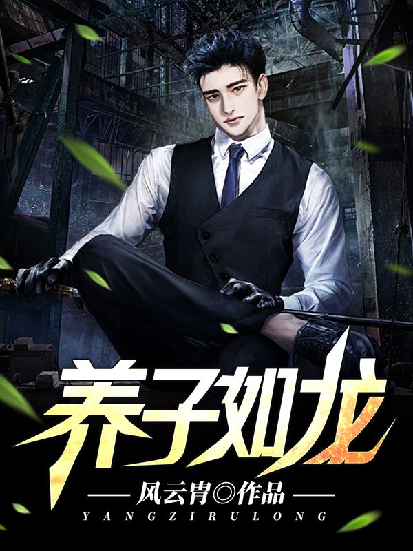 《养子如龙》林三师父