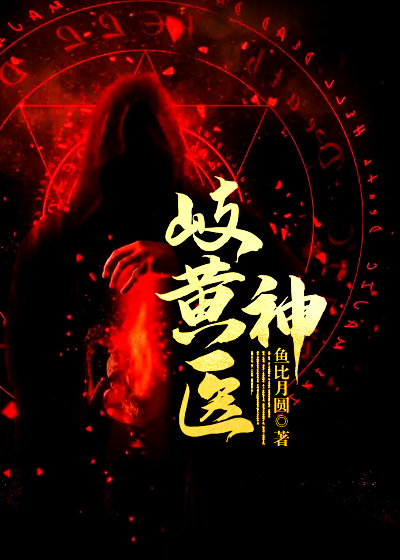 《岐黄神医》赵青父亲王晓兰李老汉