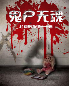 《鬼尸无魂》何守田江大爷刘二毛左小骏
