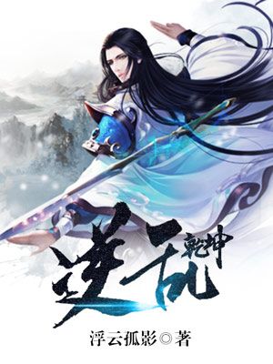 《逆乱乾坤》月中秋大壮林乐