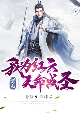 《洪荒：我为红云，天命成圣》红云鸿钧鲲鹏盘古