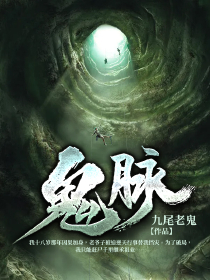 《鬼脉》唐九曜老爷子