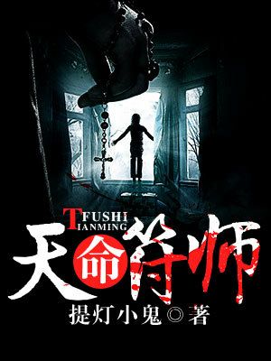 《天命符师》阴长生王虎杨帅阴家