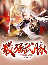 《最强武脉》江尘江水江纵横福伯