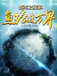 《都市之我家鱼塘连万界》陈锋陈大山