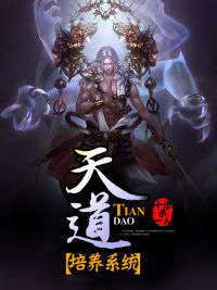 《天道培养系统》苏炎