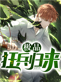 《极品狂兵归来唐炎云颖初唐思归凤凰》唐炎云颖初唐思归凤凰
