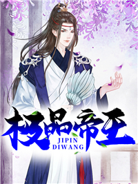 《极品帝王》华云何彩雪何光夏未央