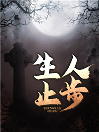 《生人止步》千哥超哥王哥猪八戒
