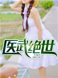 《医武绝世》唐汉唐若雪唐荣天唐啸天