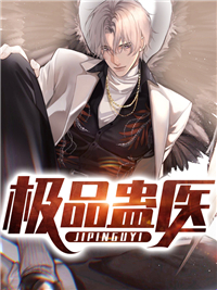 《极品蛊医聂静聂行云方宇朱昌明》聂静聂行云方宇朱昌明