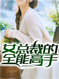 《女总裁的全能高手林风江语柔江映雪李东》林风江语柔江映雪李东