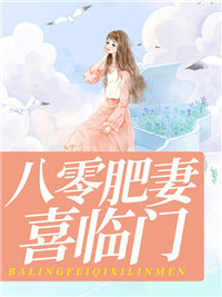 《八零肥妻喜临门》杨梦阑汪建国骆明忠