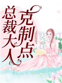 《总裁大人克制点》宁凯宁惜战云晖