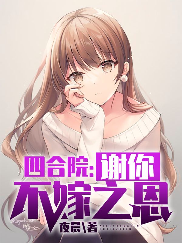 《四合院：谢你不嫁之恩杨立民秦淮茹贾东旭贾张氏》杨立民秦淮茹贾东旭贾张氏