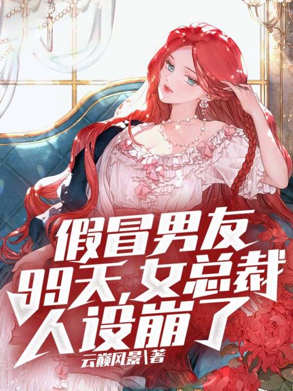 《假冒男友99天，女总裁人设崩了林沐瑶苏辰》林沐瑶苏辰