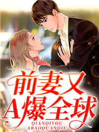 《前妻又A爆全球！》霍祀勋宁桑宁远堂李叔