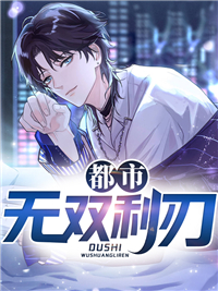《都市无双利刃》陈牧左欣睿苏烈唐翠
