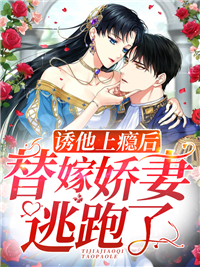 《诱他上瘾后，替嫁娇妻逃跑了》秦婉儿苏时谨秦娇娇林子怡
