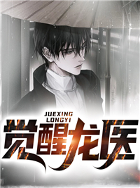 《觉醒龙医王执古松民曲绡绡刘亮》王执古松民曲绡绡刘亮