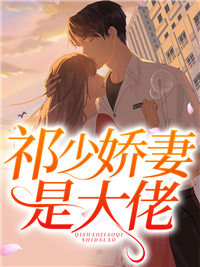 《祁少娇妻是大佬》许如歌祁北沉祁老爷子江蔓