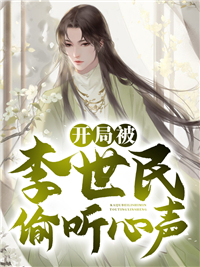 《开局被李世民偷听心声李世民林凡程咬金尉迟敬德》李世民林凡程咬金尉迟敬德