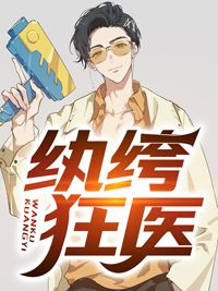 《纨绔狂医》肖河赵笑雪胡秋花陈虎
