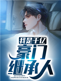 《我是千亿豪门继承人》楚风羽潇潇田芳司徒家