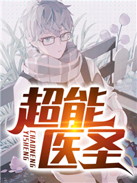 《超能医圣安乐沈娇程冠希》安乐沈娇程冠希